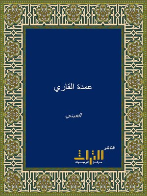 cover image of عمدة القاري شرح صحيح البخاري. الجزء الحادي عشر